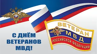 День ветеранов органов внутренних дел и внутренних войск МВД России