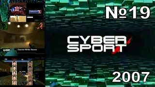 19 - Cyber Sport (ТК "7ТВ", 2007 год) 480p