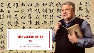 Лекция искусствоведа Сергея Пухачёва: "Искусство Китая".Часть 1