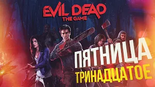 [Evil Dead: The Game] ПЯТНИЦА 13-ОЕ (feat. WLG, Hyver, Вика Картер, Дима Бэйл)