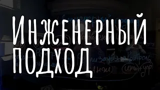 Инженерный подход. Методология управления техническими процессами