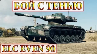 ELC EVEN 90  СУПЕР СВЕТЛЯК  И ДАМАГЕР ☆ НОВЫЙ ПРЕМ ТАНК  WORLD OF TANKS