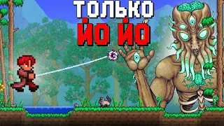 ТЕРРАРИЯ но ПРОХОЖДЕНИЕ ТОЛЬКО С ЙО ЙО  // TERRARIA ЗА ЙОЙОШНИК 1.4.4