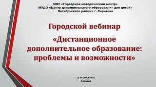 Городской вебинар МУДО ЦДОдД "Дистанционное дополнительное образование  проблемы и возможности"