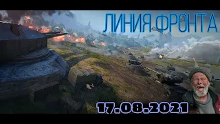 Линия Фронта 2021Фарм серебраСТРИМ WORLD OF TANKS