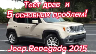 Jeep Renegade 2015 тест драйв June 16, 2023