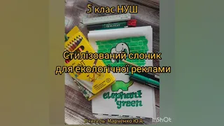 5 клас НУШ. Стилізований слоник для екологічної реклами. Образотворче мистецтво.