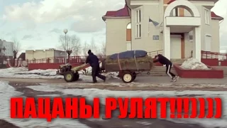 Пацаны рулят!!!))))0))