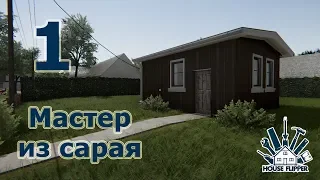 House Flipper, прохождение на русском, #1 Мастер из сарая