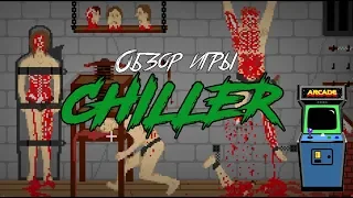 DHG #16 Обзор игры Chiller для аркад (квинтэссенция бессмысленного насилия)