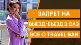 Запрет на выезд/въезд в ДУБАЙ. Все о Travel ban