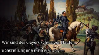 Wir sind des Geyers schwarzer Haufen, (พวกเราเป็นกลุ่มกองทัพดำของ Geyers)(Thai translation)