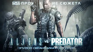 ALIENS vs PREDATOR | Эпизод десантника 1 | Колония