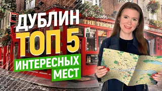 ДУБЛИН - прогулка по центру и ТОП 5 атмосферных мест в Ирландии