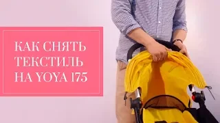 Инструкция как снять текстиль на YOYA 175