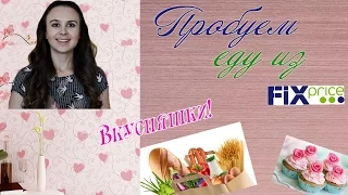 ПРОБУЕМ ЕДУ ИЗ FIX PRICE/ ВКУСНЯШКИ ИЗ FIX PRICE