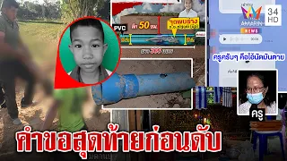 แม่ใจสลายลูก 10 ขวบเล่นน้ำถูกท่อดูดดับ เปิดเสียงสุดท้ายวอนช่วยชีวิต|ทุบโต๊ะข่าว|21/01/65