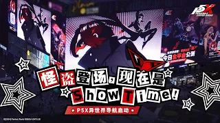 Persona 5: The Phantom X - China Advertisements Launch Trailer