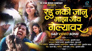 Official Video | 💔 रडू नको जानू माझा जीव गेल्यावर 💔 | Radu Nako Janu Jiv Gelyavar | Kaveri Ghangale