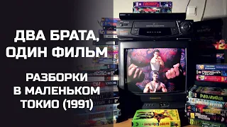 Два брата, один фильм: Разборки в маленьком Токио (1991). Подкаст.