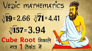 NON PERFECT CUBE ROOT निकाले मात्र 1 सेकंड में | Cube Root Tricks | Vedic Maths