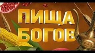 Пища богов №50 30 04 2014 1 часть улучшенная версия сыромоноедение на Руси