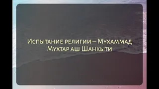 Испытание религии - Мухаммад Мухтар аш Шанкыти