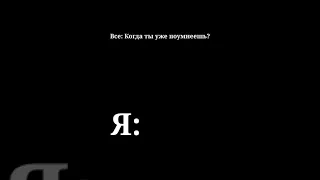 Все: Когда ты уже повзрослеешь?         Я: