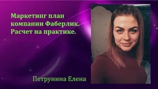 Маркетинг план компании Фаберлик. Расчет на практике. Петрунина Елена