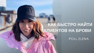 Клиенты на брови . С какой скоростью бровист может наработать клиентскую базу ?