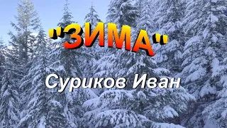 Стихи  "Зима" Суриков Иван