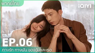 พากย์ไทย: ทางรัก ทางฝัน ของฉันและเธอ (Road Home) | EP.6 (FULL EP) | iQIYI Thailand