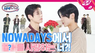 [아싸! 너너댄스] NOWADAYS에서 가장 행운이 따라주는 멤버는 누구? | 나우어데이즈(NOWADAYS) - OoWee (ENG SUB)