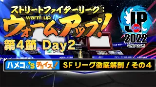 ストリートファイターリーグ: ウォームアップ！ 第4節 Day2