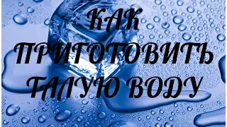 КАК ЛЕГКО ПРИГОТОВИТЬ ТАЛУЮ ВОДУ НА КАЖДЫЙ ДЕНЬ