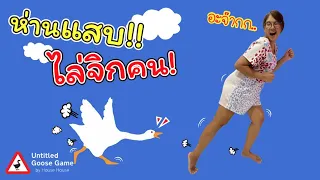 ห่านแสบ!! ไล่จิกคน!! | untitled goose game | แม่ปูเป้ เฌอแตม Tam Story