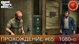 GTA 5 прохождение на русском - Грязная работа - Часть 65  [1080 HD]