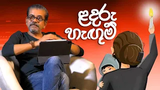 ළදරු හැඟුම් | අපේ සිංහල පන්තිය