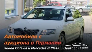 Автомобили с аукциона в Германии /// Skoda Octavia и Mercedes B Class