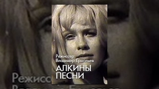 Алкины песни (1973) фильм