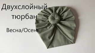 Как сшить двухслойный тюрбан с пончиком своими руками! Two-layer turban