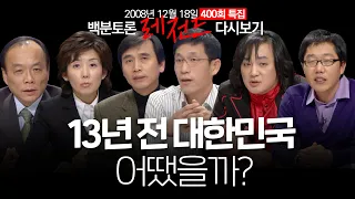 [100분토론] 400회 특집/ 13년 전 정부와 민주주의, 6인의 평가는? (2008.12.18)