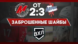 «Металлург» — «Зауралье» — 2-3 ОТ. Заброшенные шайбы