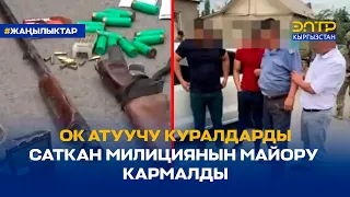 ОК АТУУЧУ КУРАЛДАРДЫ САТКАН МИЛИЦИЯНЫН МАЙОРУ КАРМАЛДЫ