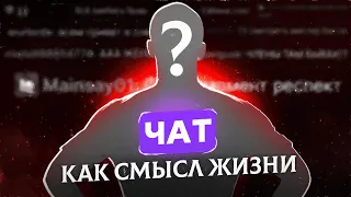 ЧАТ НА ТВИЧЕ КАК СМЫСЛ ЖИЗНИ (лол у вас жизни нет?)