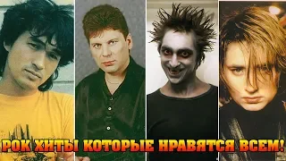 РУССКИЕ РОК ПЕСНИ КОТОРЫЕ НРАВЯТСЯ ВСЕМ//ЛЕГЕНДАРНЫЕ РОК ПЕСНИ//ПОПРОБУЙ НЕ ПОДПЕВАТЬ