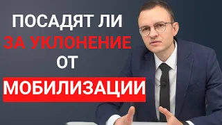 Уголовная ответственность за уклонение от воинской мобилизации. Кого накажут?