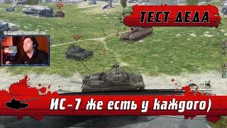 WoT Blitz - Старый танк ИС 7 в РЕЙТИНГЕ ● Тест популярного тяжелого танка на ВЫЖИВАНИЕ ● ДЕД ЖЖОТ