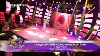 Гүлнұр Оразымбетова, Жігер Ауыпбаев - «Өзің ғана» (Х. Әбілжанов, И. Сапарбай)