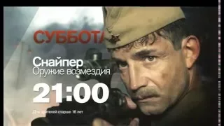 "Снайпер.Оружие возмездия" в субботу 28 мая в 21:00 на РЕН ТВ